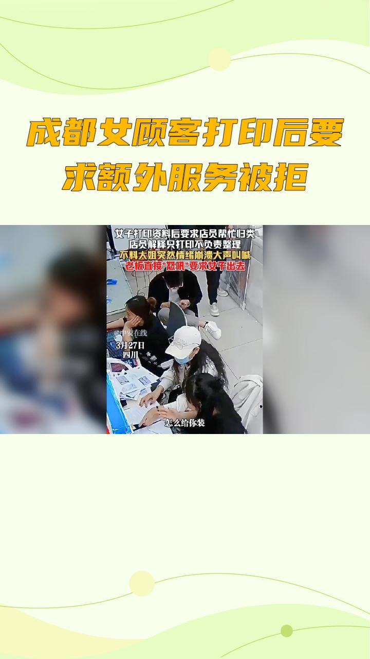 成都女顾客打印后要求额外服务被拒，情绪失控尖叫引争议。3月26日，成都某图文店