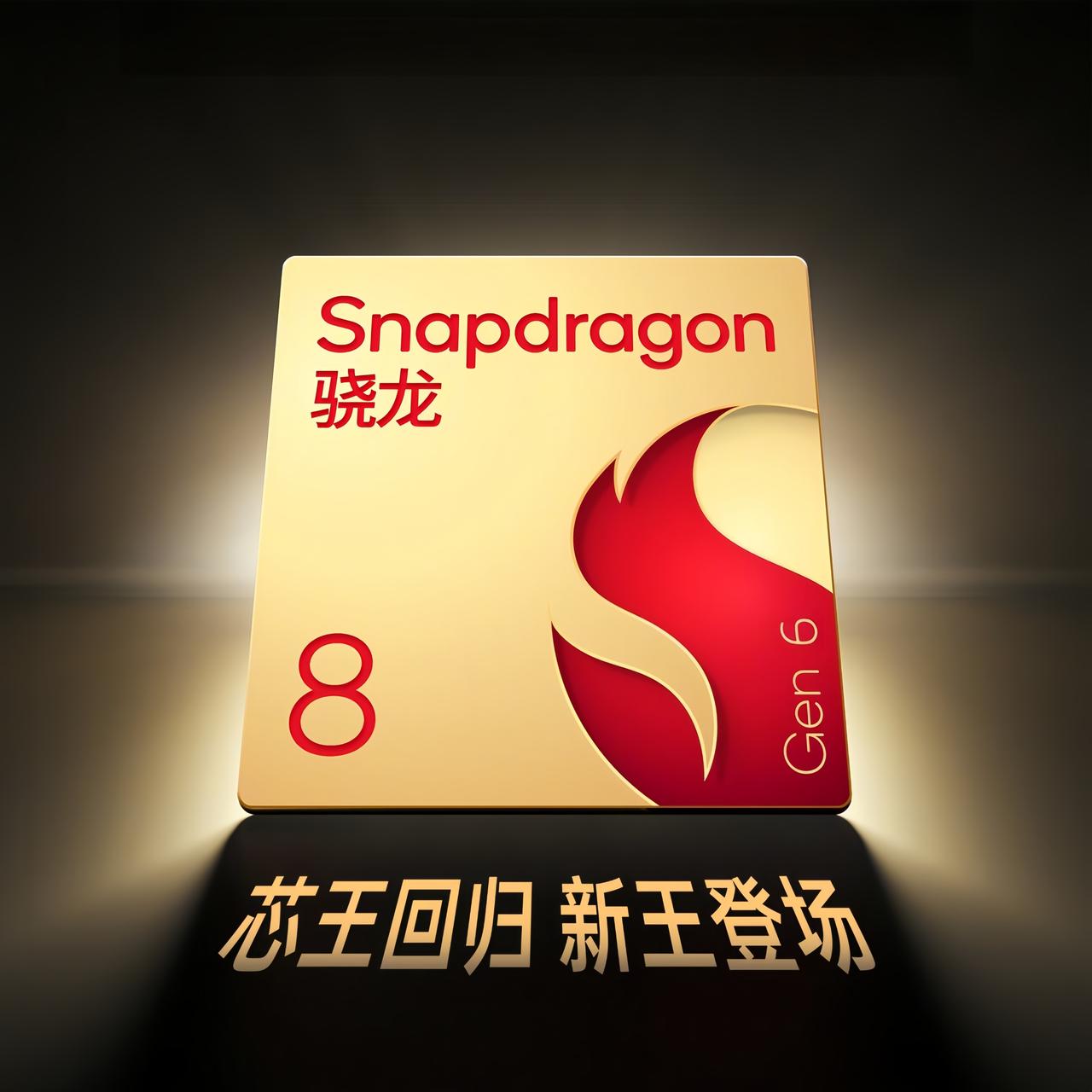 根据多个科技数码博主提供的爆料信息来看，高通下一代核心处理器版本：骁龙8Eli