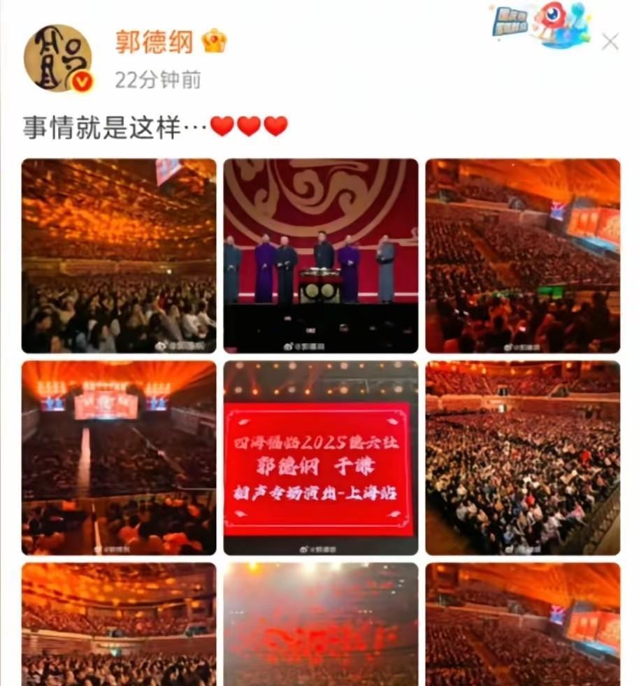 提起郭德纲，真是相声圈让人绕不开的人物。最近他在社交平台发了条微博，配上几张上海