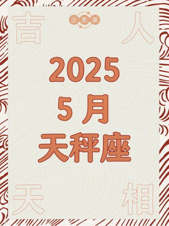 天秤座♎️5月运势🍀
