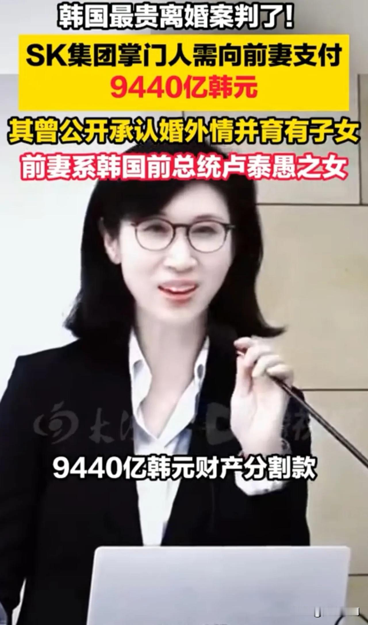 韩国最贵的离婚案出炉！9440亿韩元！SK集团掌门人离婚案判了需