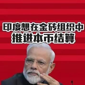 《金砖国家用人民币结算，印度如果不同意可以用黄金结算，就这么定了，印度拒当配角欲推本币结算，黄金兜底