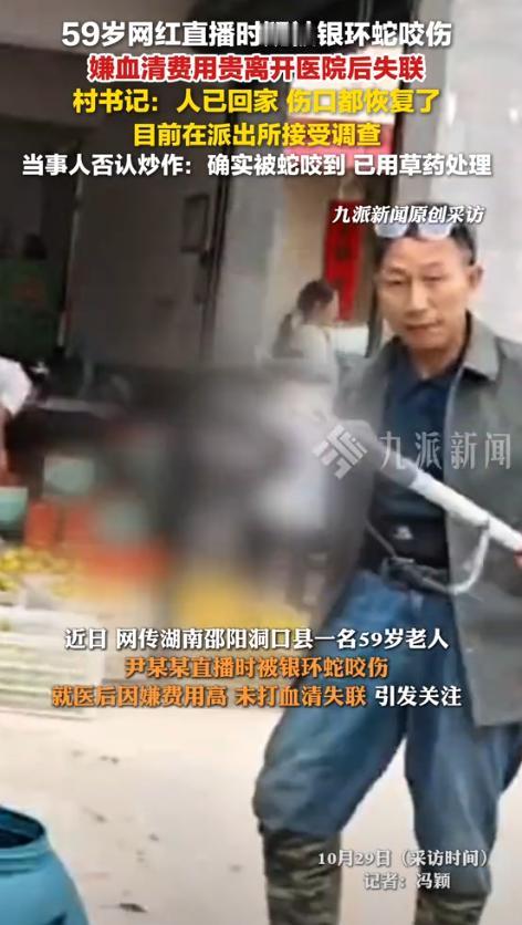 湖南邵阳一男子直播挖蛇,结果被银环蛇咬了,观众都劝他赶紧去打血清,他确实去了医院