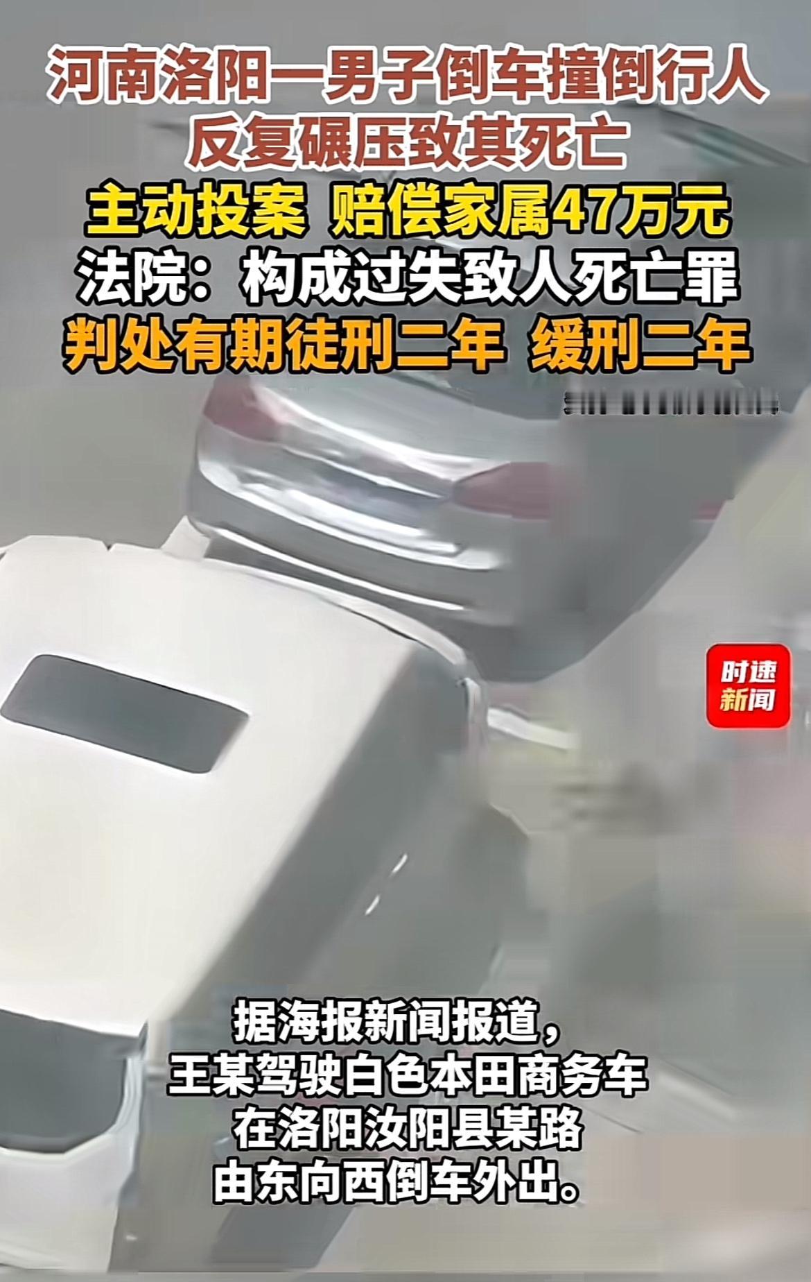 河南汝阳这起倒车撞人致死案真让人唏嘘。2026年1月31日，王某倒车时把郭某撞倒