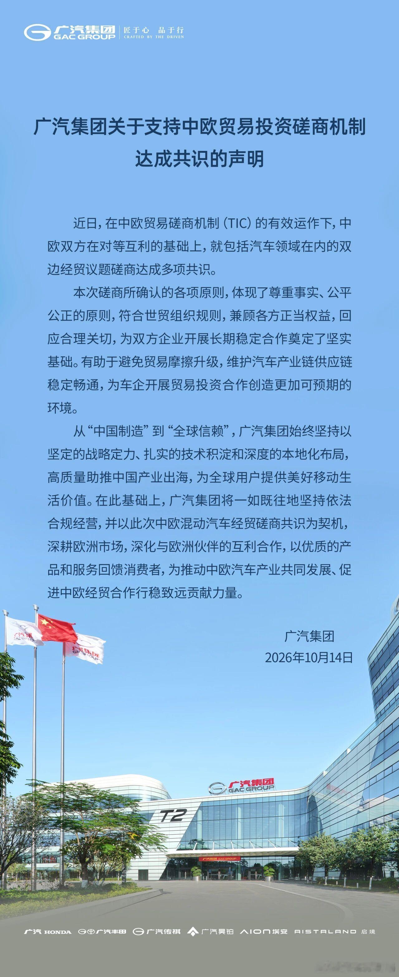 广汽集团支持中欧贸易投资磋商成果10月14日，广汽集团发布关于支持中欧贸易投资