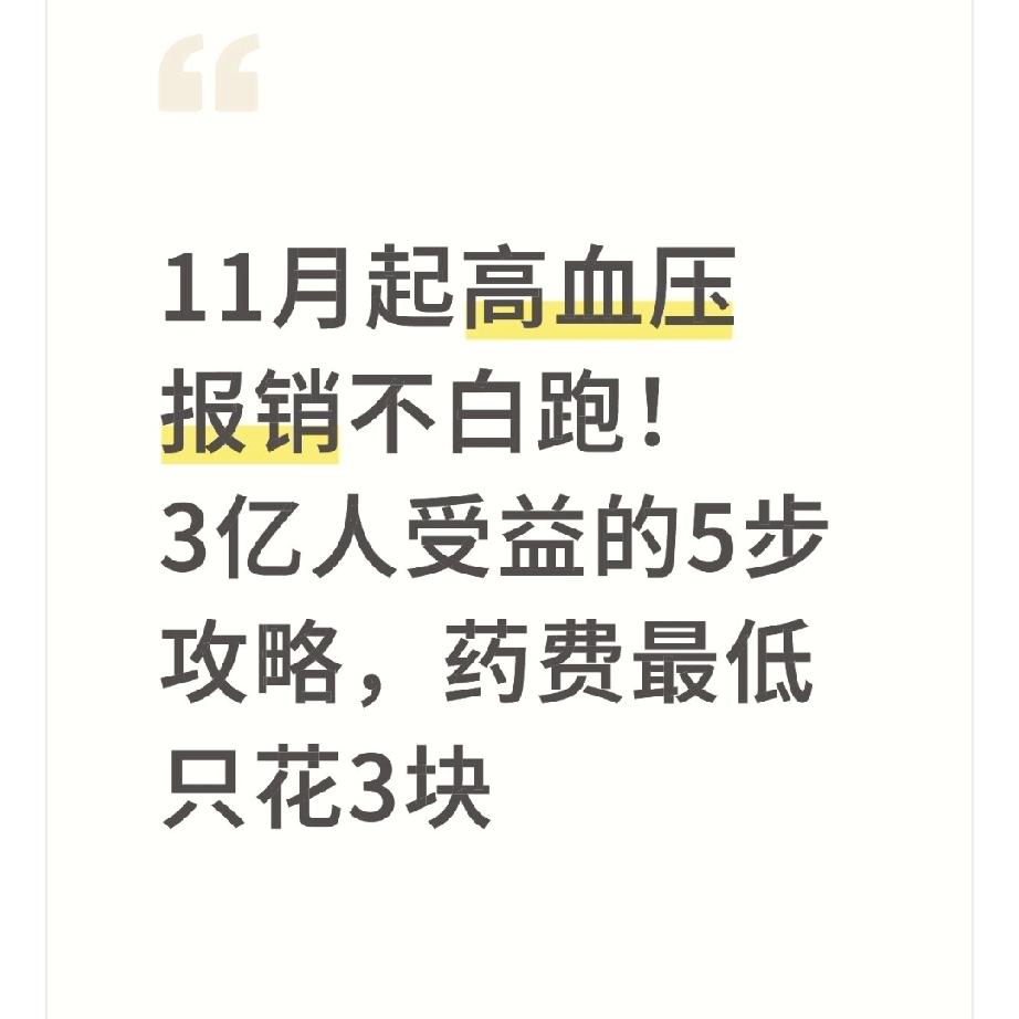 11月起高血压报销不白跑！3亿人受益的5步攻略，药费最低只花3块楼下张叔患