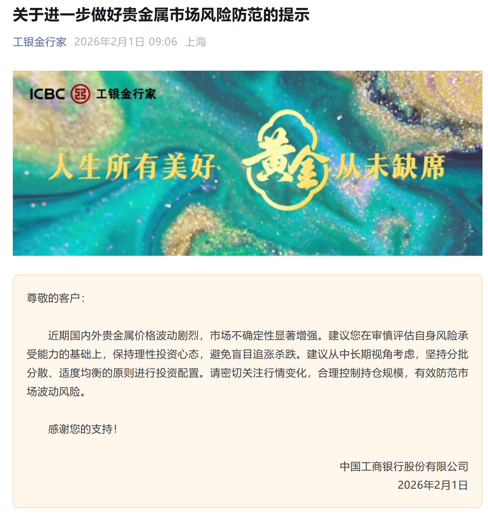 工行一周连发3次贵金属风险提示