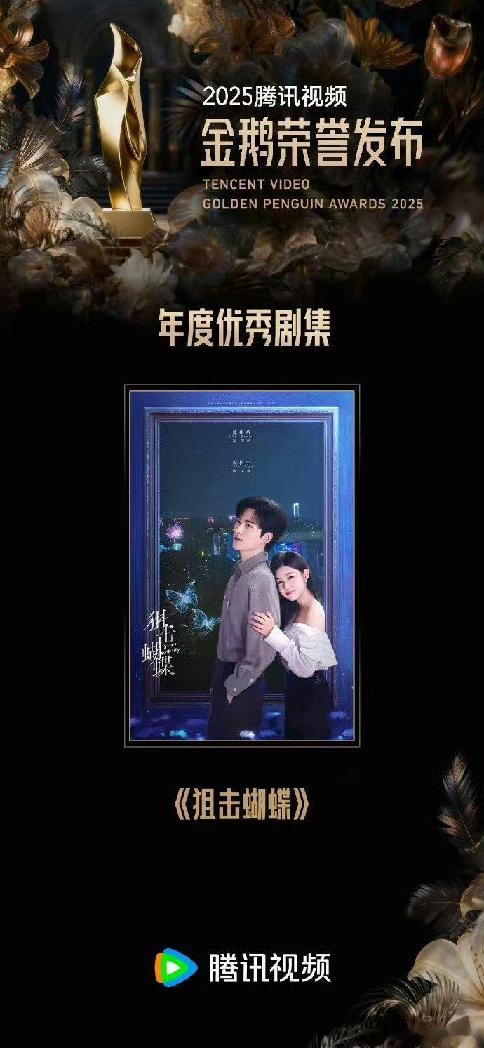 陈妍希周柯宇狙击蝴蝶获奖了，狙击蝴蝶获金鹅荣誉年度优秀剧集，果然作品就是一个演员