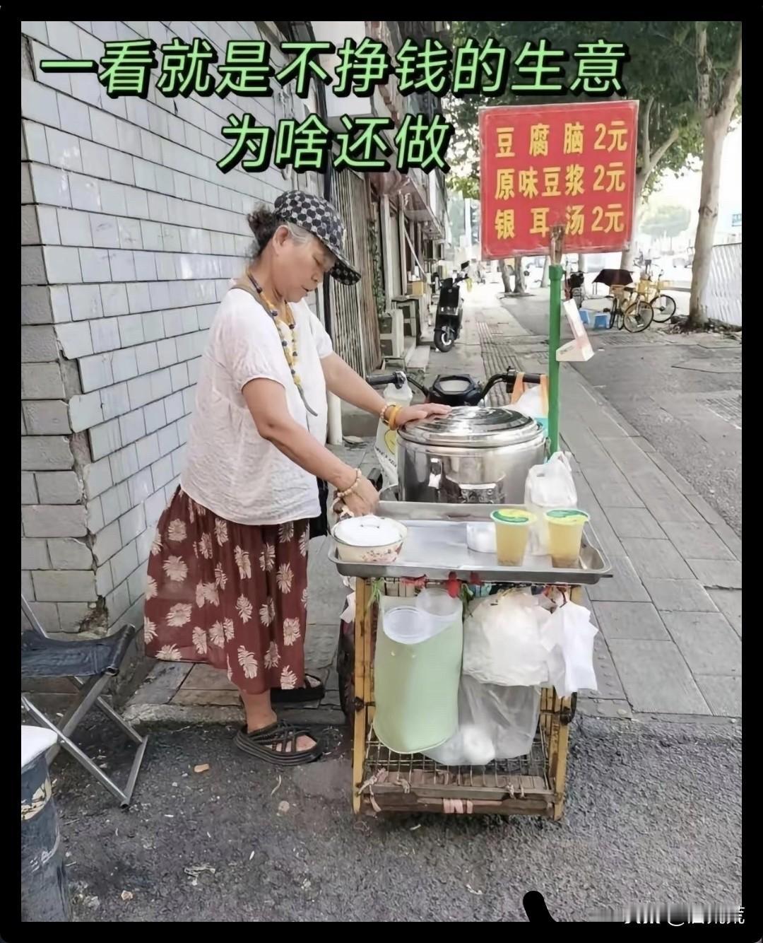 挣钱是一定挣的，要是赔钱她一定不干了，只不过挣不多，别的不知道，但豆浆成本很低，