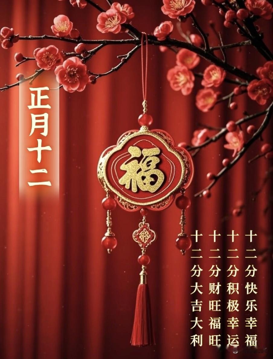 正月十二不一般，60年难遇，记得：1要避，2要做，3要吃，别大意2026年正月