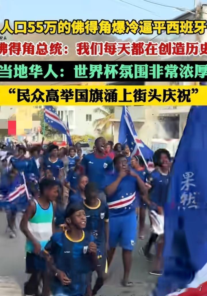 佛得角打平西班牙，这事让我很惊讶。但更让我惊讶的是，咋哪里都有中国人啊！人口才5