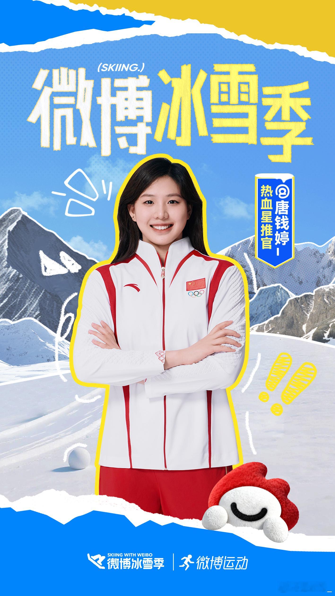 微博冰雪季切换冰雪季，解锁新体验，一起感受冰雪运动的激情与快乐