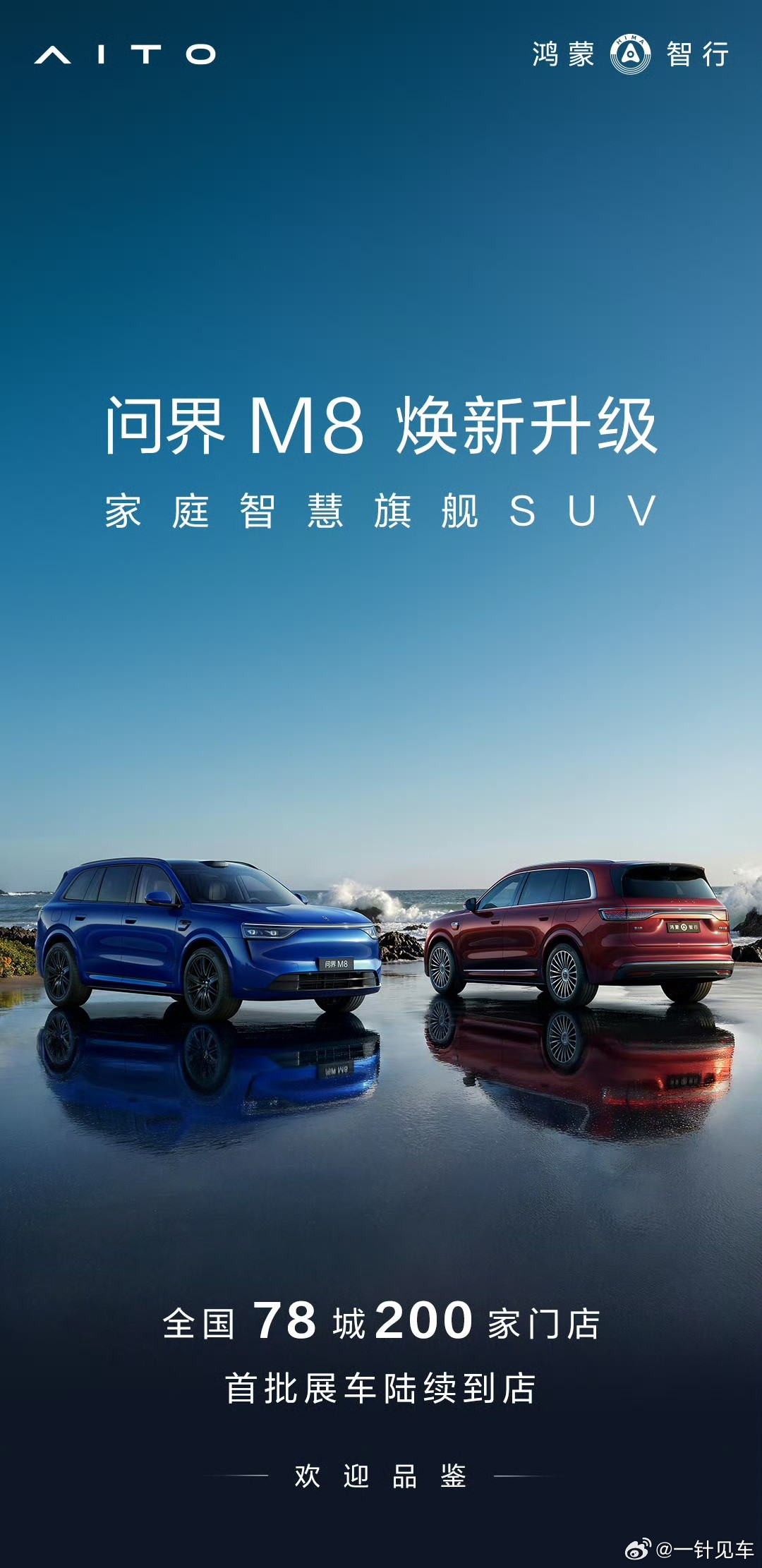 搭载896线激光雷达的问界M8等焕新车型，即将到店~