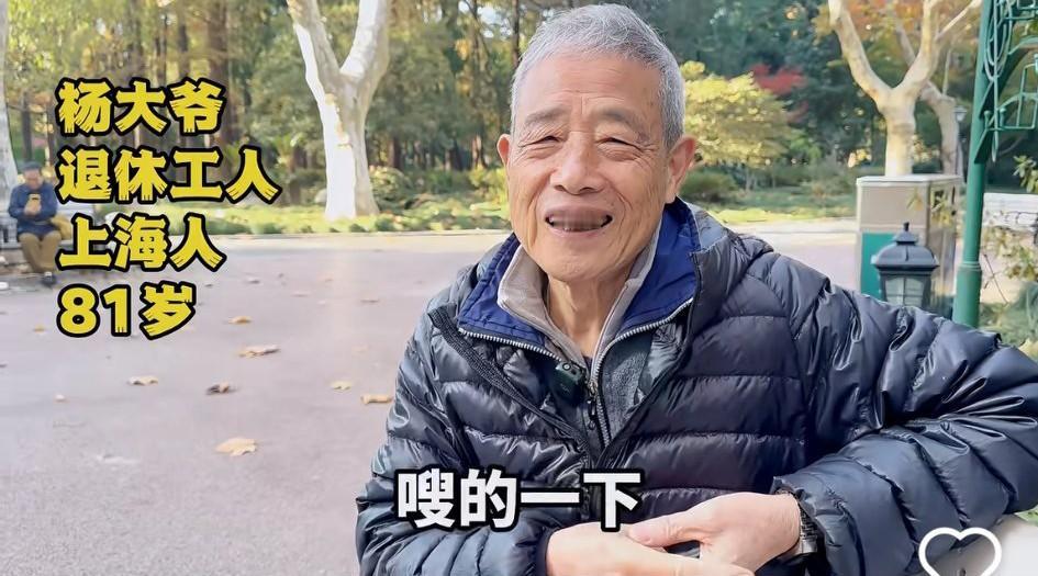 81岁上海爷叔谈“人生的意义到底是什么”？大爷坦言:自己年轻的时候大家都说他没