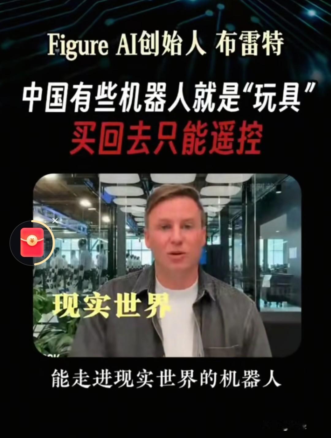 “中国的机器人有些就是‘玩具’，买回去只能遥控！”美国FigureAI创始人布