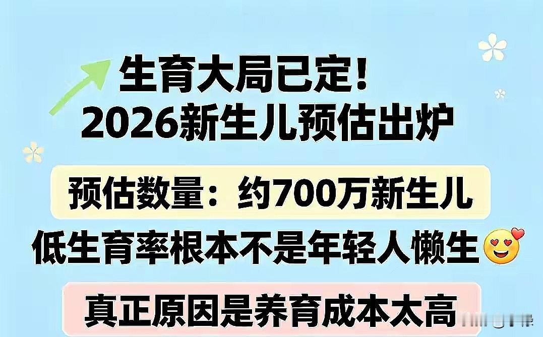 2026年最新人口测算数据正式公布。国内新生儿预估数量定格在720万至750万之