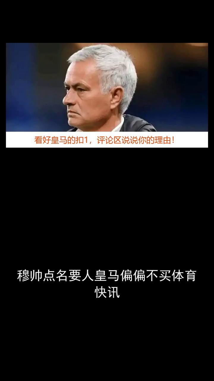 穆帅点名要人，皇马偏偏不买。关注体坛动态，欢迎讨论。看好皇马的扣1，评论区说说