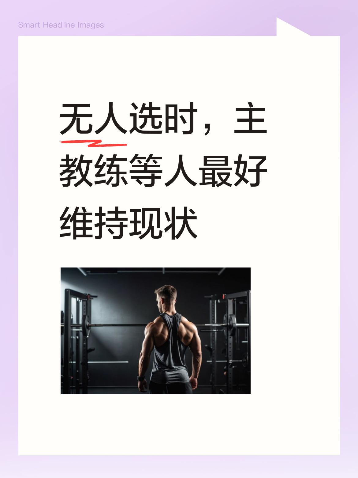 在没有合适人选的情况下，包括主教练在内，维持现状确实是最好的办法，能保证队伍平稳