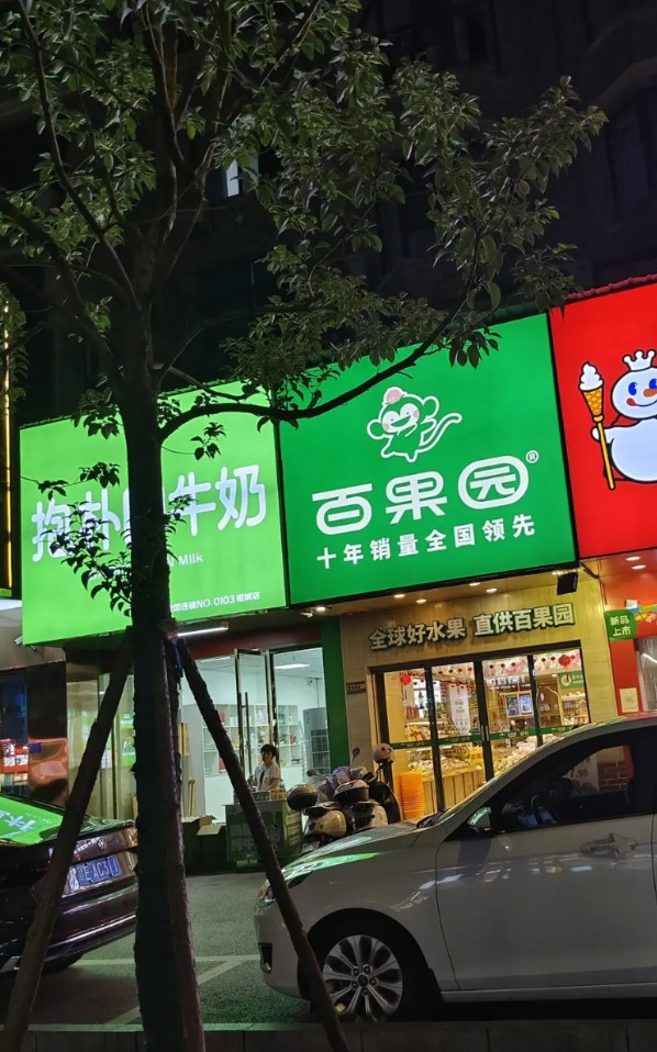 居然还有人为百果园鸣不平！昨天，因为好奇，登录了德兴本地的一些社交平台，发现有