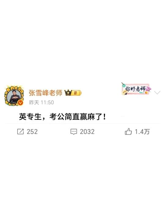 英专生，考公简直赢麻了！