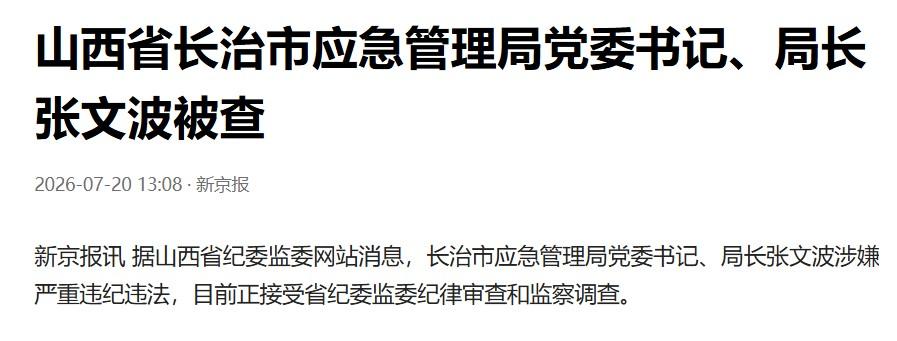 张文波只是正处级，属于山西省长治市人大任命，是一名市管干部。但对一些特殊岗位的正