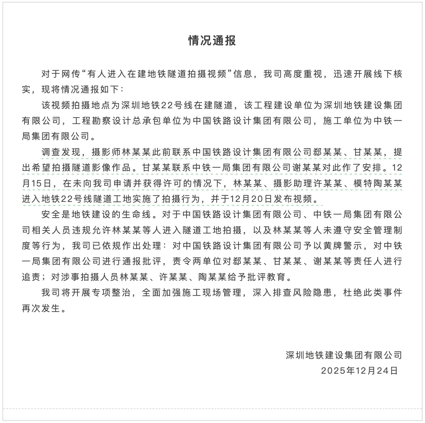 深圳地铁建设集团发布情况通报深圳地铁通报女子在隧道内拍照