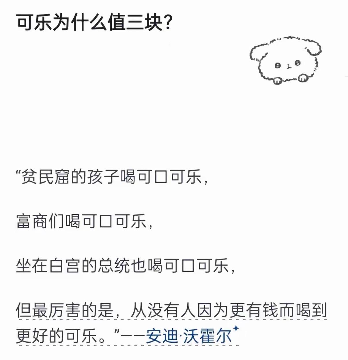 这一席话和原文有些出入。这段话出自安迪·沃霍尔自传《安迪·沃霍尔的哲学》，英文