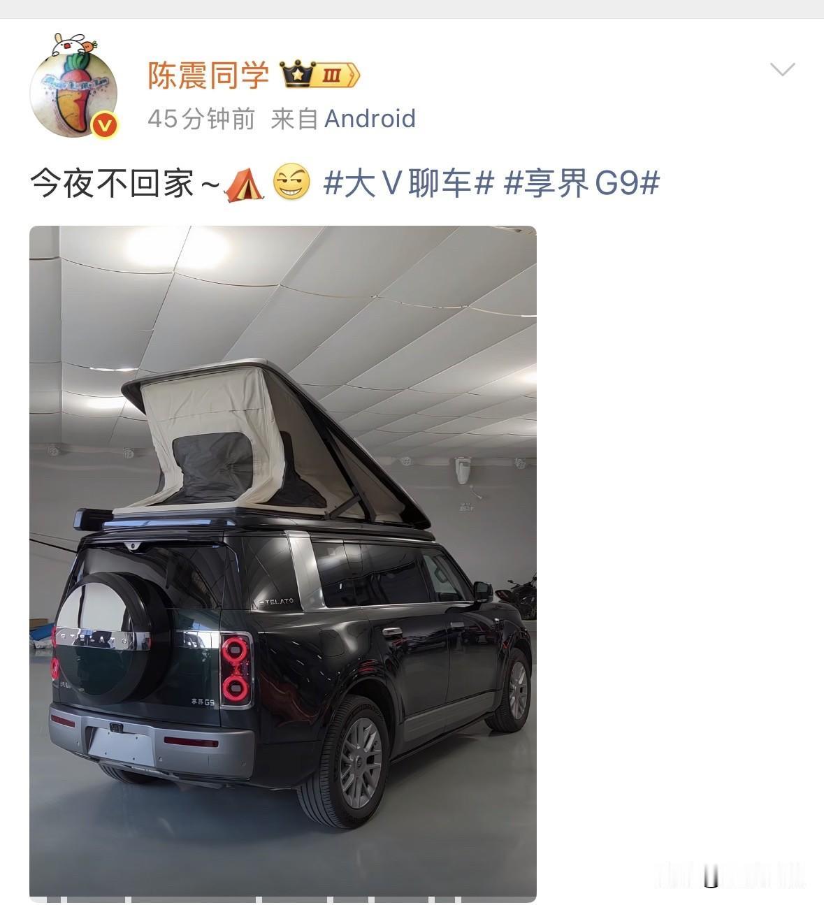 陈震体验享界G9顶帐篷版，声称“今夜不回家”，有想去野外睡一宿的冲动。与小米