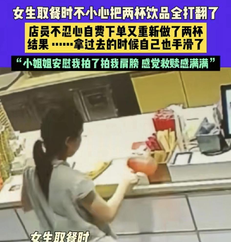 9月8日，广东一家快餐店内一名女生去取餐不小心手滑饮料掉在了地上，店员看到女生神