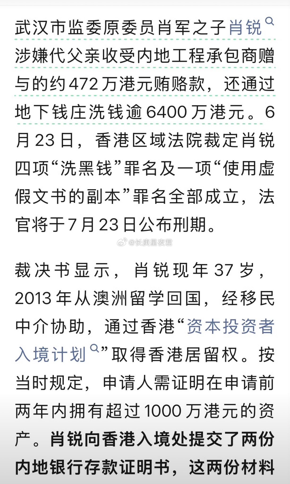 财新的报道：武汉市监委原委员肖军之子肖锐涉嫌代父亲收受内地工程承包商赠与的约47