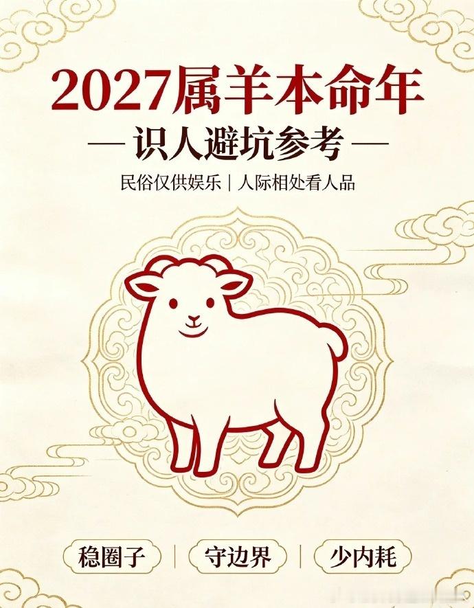 2027属羊本命年⚠️一定要远离的几类人民俗娱乐｜仅供参考命运终究在自己手里💛一、2027丁未羊年