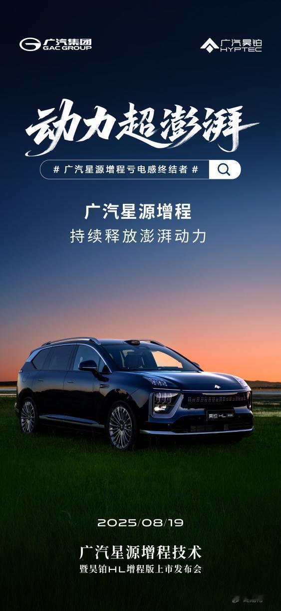 广汽星源增程技术8月19日发布，首搭昊铂HL增程版26.98万起！