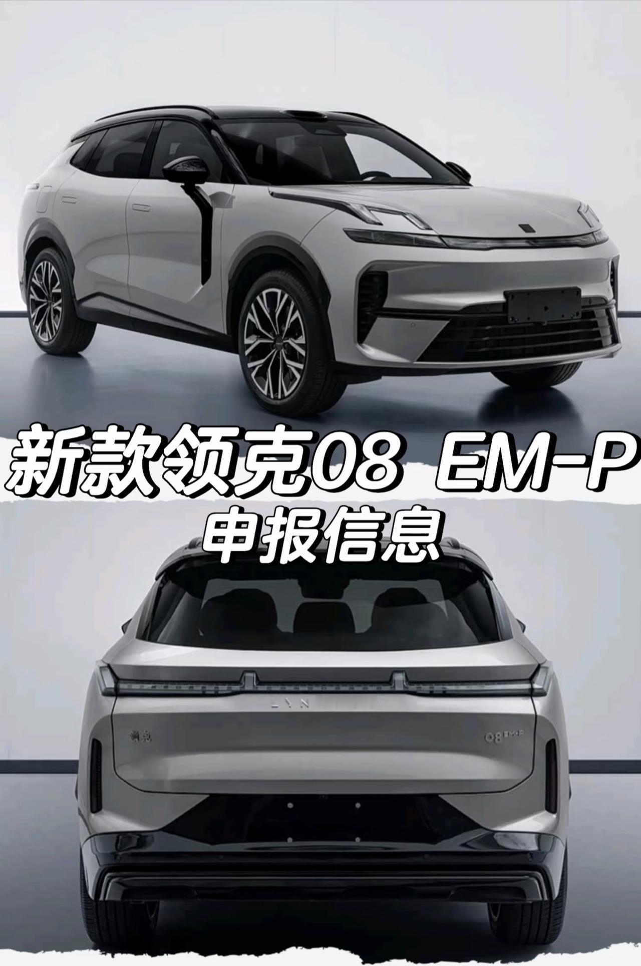 新款领克08EM-P申报信息「外观」-配备19英寸轮圈轮胎规格为235/