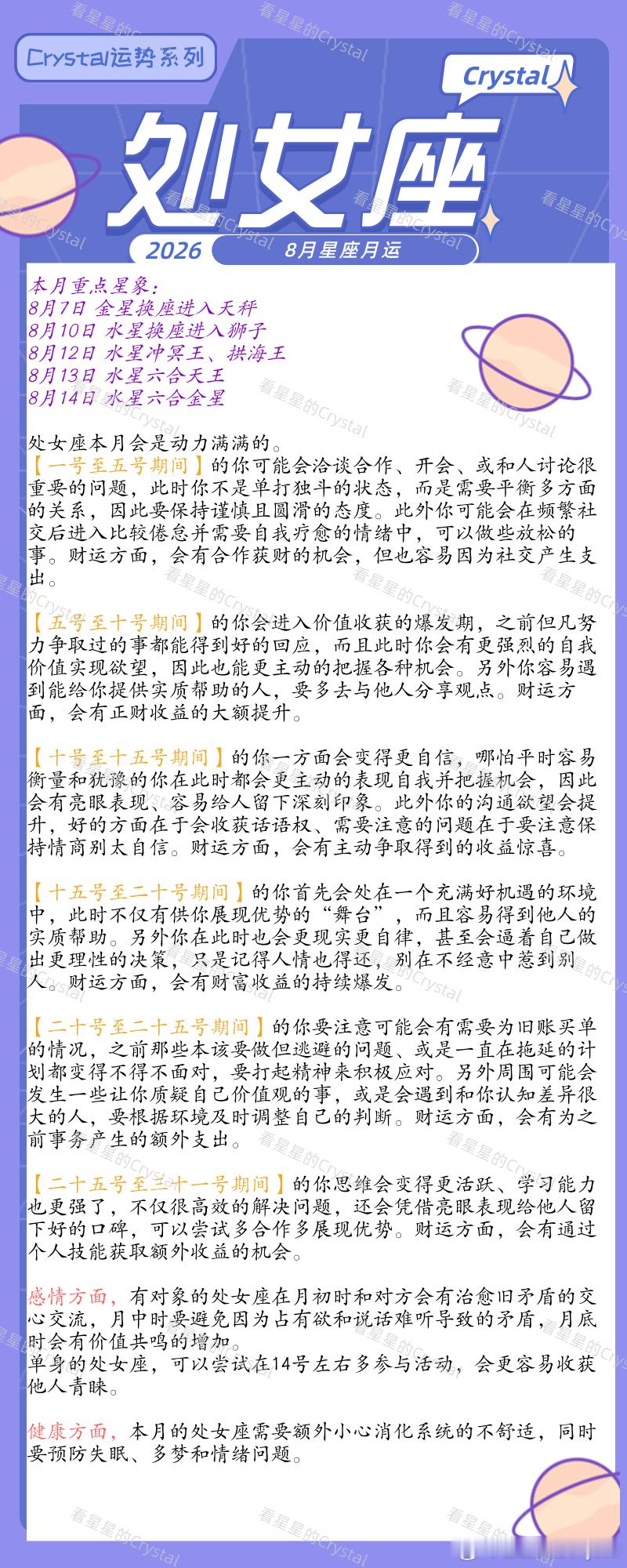 十二星座8月月运内心坚定的一个月来咯～🔮【本月重点星象】：8月7日金星换座天