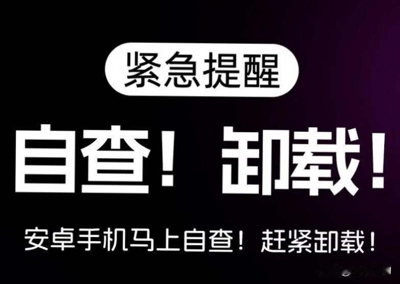 赶紧卸载别犹豫！赶紧自查！这22款APP被曝“偷家”！家人们，手机里有这几款