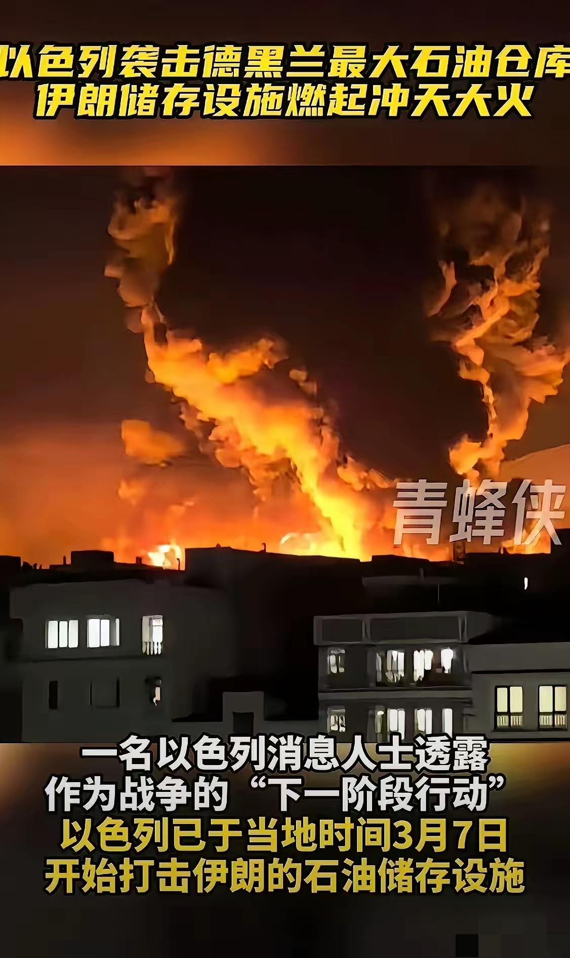 这回是真的把桌子给掀了！3月7号大半夜的，以色列那边没忍住先动手，直接奔袭德黑兰