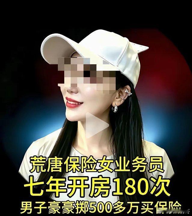 荒唐，真是荒唐！一保险女业务员为了提成，七年与男人开房180次。​广西柳州一保险女销售员，为了提成，