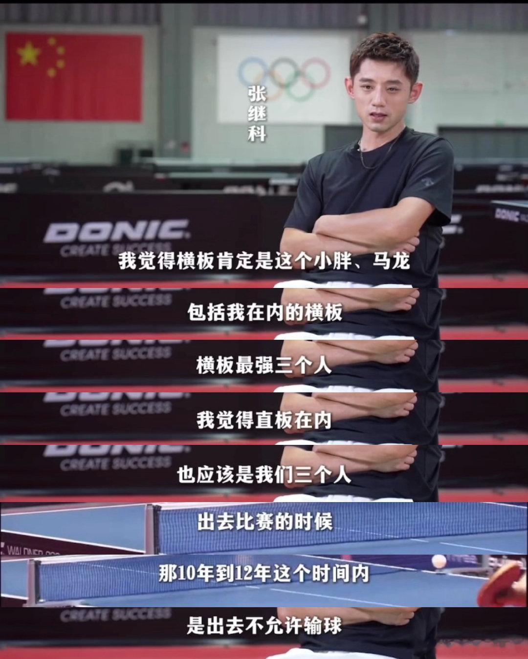 张继科说自己马龙小胖在横版直板里都是最强的，真的好狂啊，不过三人都是445GOAT和最新大满贯了，狂