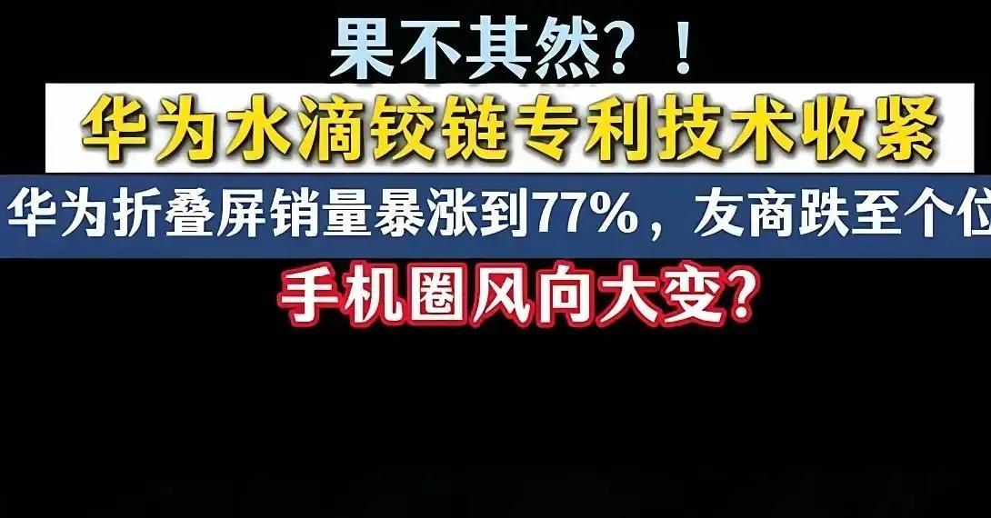 华为“收紧技术”短期看的确给很多友商巨大的冲击，因为面对华为不断创新和独家技术