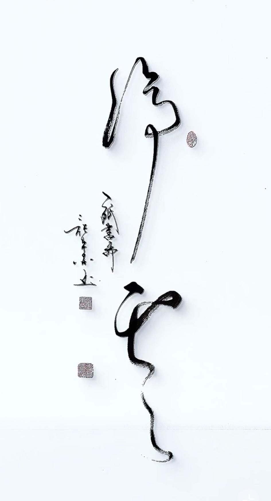书法一旦放肆起来，就像脱缰的野马，肆无忌惮！哪位高手认得出这两字是什么字？