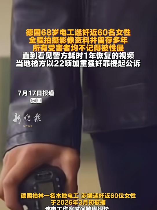 “丧心病狂！”7月17日报道，德国柏林，一男子为了满足自己欲望，竟迷奸了近60名