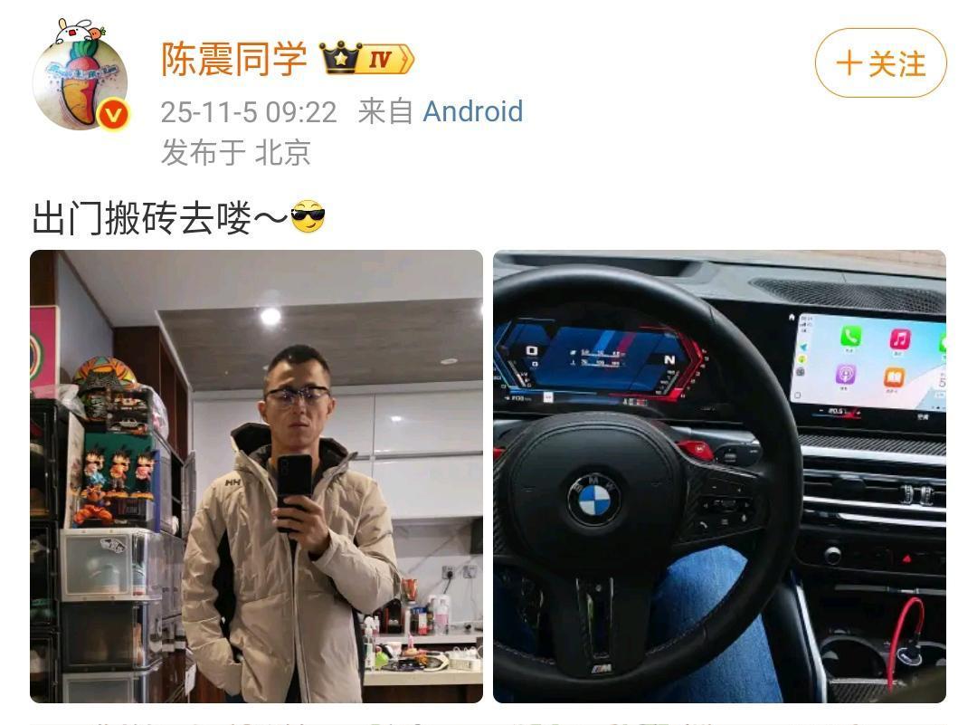 陈震：出门搬砖去喽～[墨镜]​​​今天开的是宝马M3手动版！网友：之前那辆宝