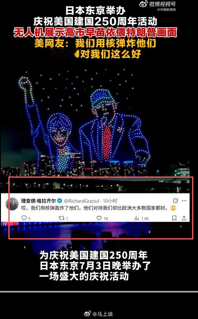 日本办活动庆祝美国建国250年，美国网友说：我们用核弹炸他们，他们却对我们这么好