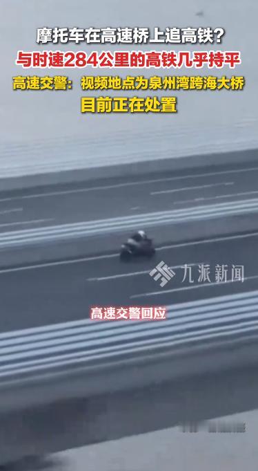 时速284公里！泉州跨海大桥摩托追平高铁。这个速度已经是高铁的高速运行状态，