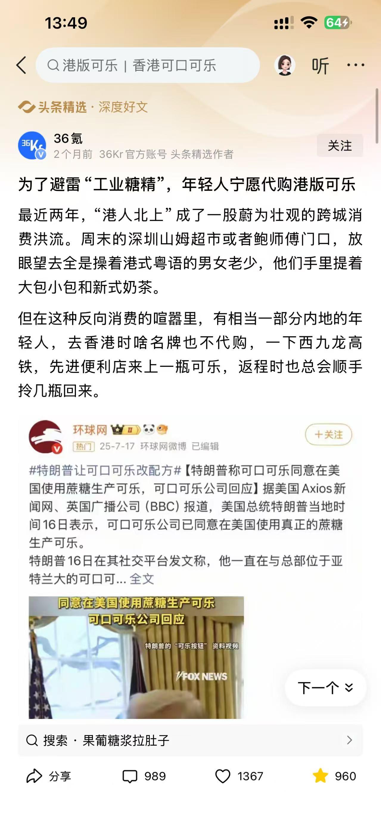 港人北上喝蜜雪冰城吃酸菜鱼内地年轻人到香港只做一件事：买港版可乐！