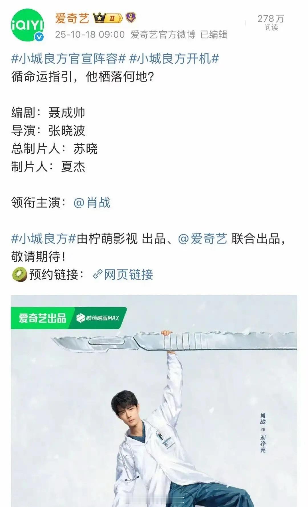 对爱奇艺来说影视寒冬不存在吧？最近开了好多新剧：医疗题材《小城良方》，肖战第二次