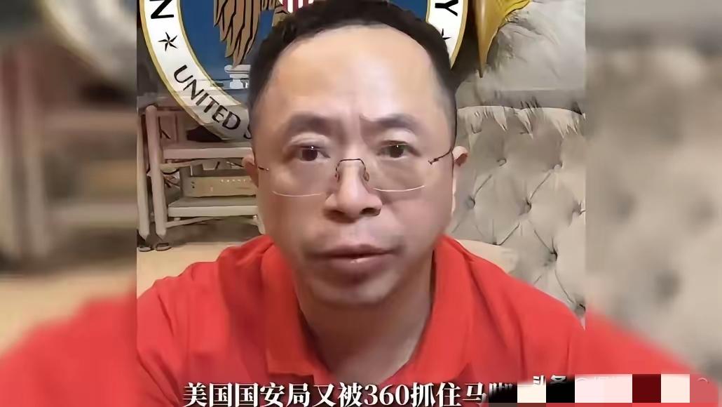 老周这次是真立了大功，360竟然把潜伏了十年的美方特工给揪出来了，而且一抓就是三