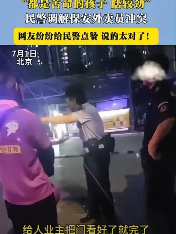 北京，保安拔走了外卖员的车钥匙。民警赶到后直言道:“这么热的天，你们在较什么劲