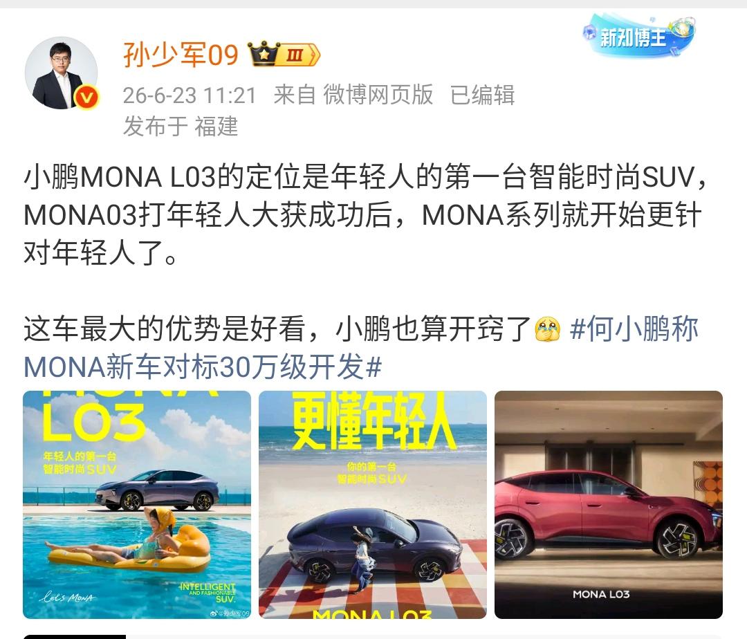 孙少军：小鹏MONAL03的定位是年轻人的第一台智能时尚SUV，MONA03打