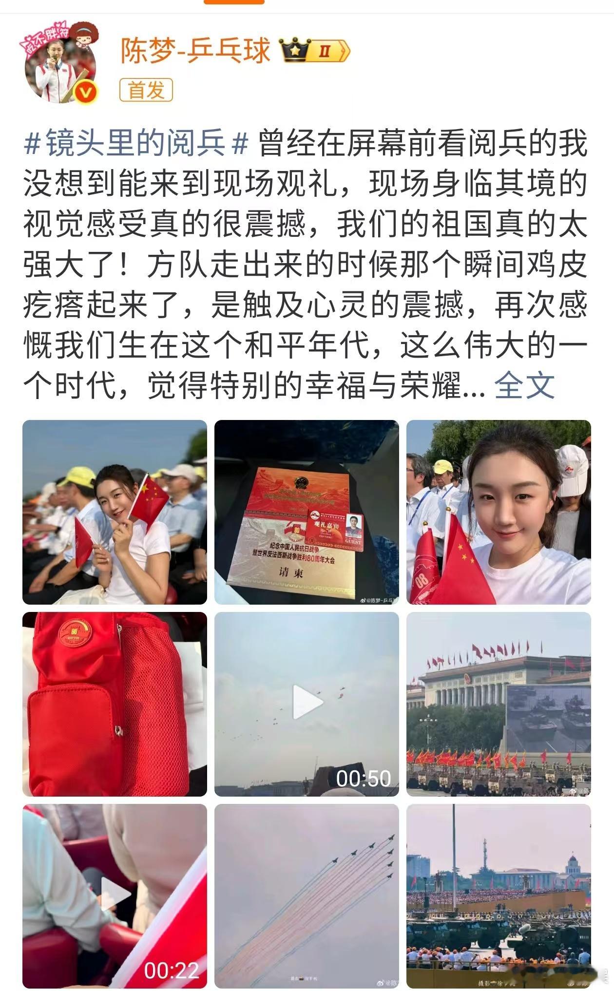 陈梦晒现场观礼照陈梦晒观礼照陈梦晒现场观礼照，不错不错，​​​